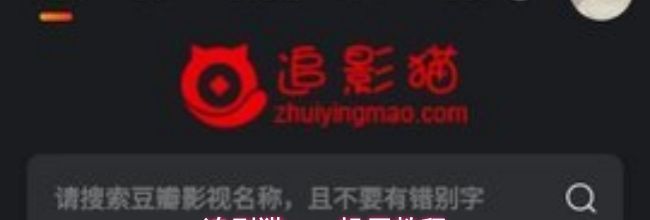 追剧猫app投屏教程