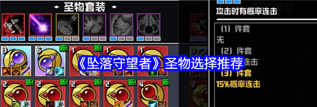 《坠落守望者》圣物选择推荐
