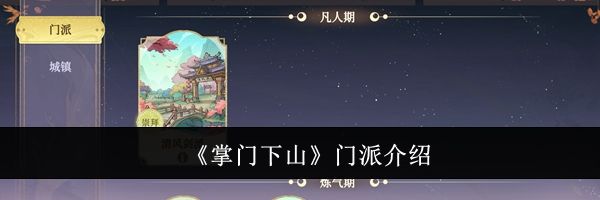 《掌门下山》门派介绍