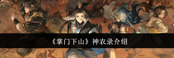 《掌门下山》神农录介绍