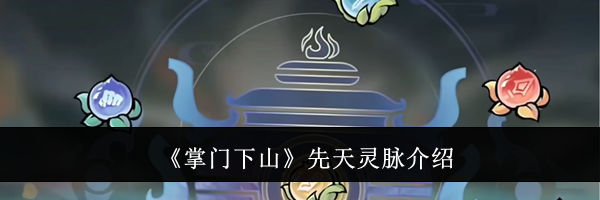 《掌门下山》先天灵脉介绍