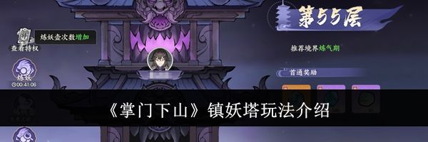 《掌门下山》镇妖塔玩法介绍