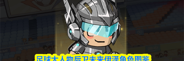 足球大人物后卫未来伊泽角色图鉴
