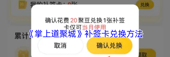 《掌上道聚城》补签卡兑换方法