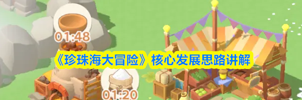 《珍珠海大冒险》核心发展思路讲解