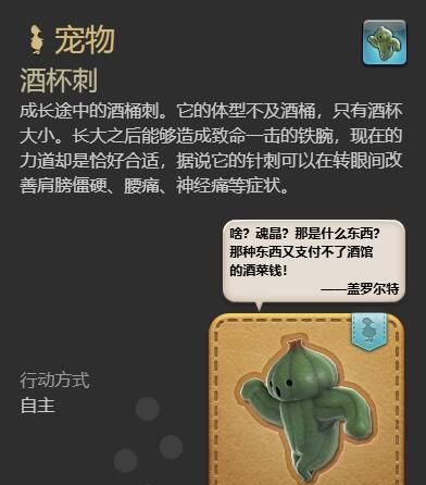 《最终幻想14：水晶世界》酒杯刺宠物获得方法