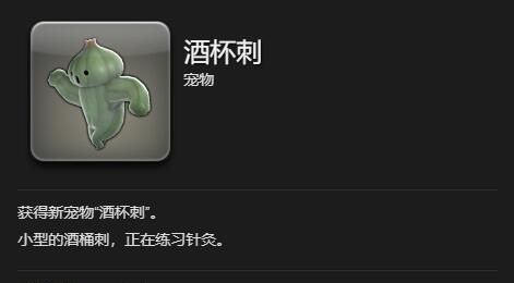 《最终幻想14：水晶世界》酒杯刺宠物获得方法
