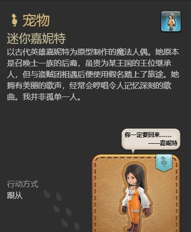 《最终幻想14：水晶世界》迷你嘉妮特宠物获得方法