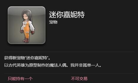 《最终幻想14：水晶世界》迷你嘉妮特宠物获得方法