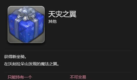 《最终幻想14：水晶世界》天灾之翼坐骑获得方法