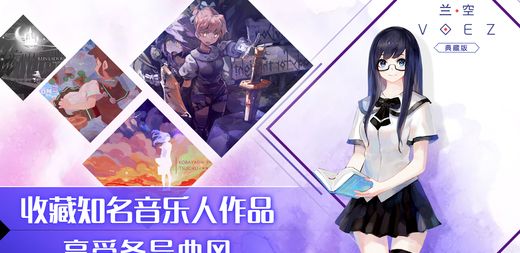 兰空VOEZ：典藏版