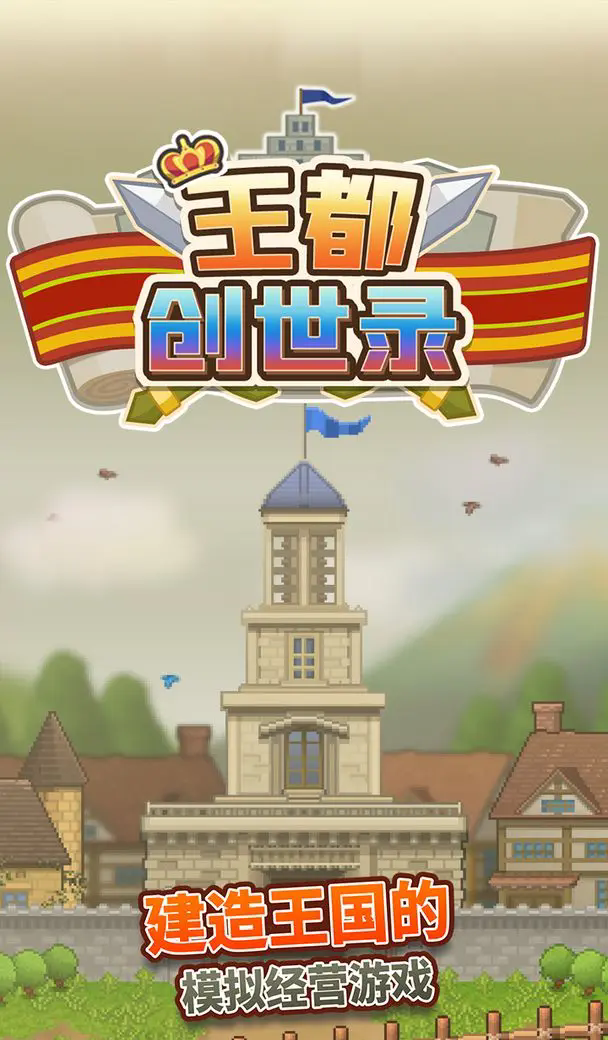 王都创世录