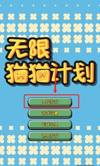 无限猫猫计划