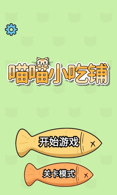 喵喵小吃铺手游下载