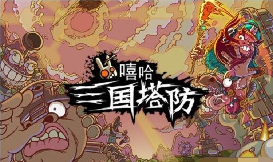 嘻哈三国塔防最新完整版