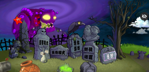 植物大战僵尸增强版