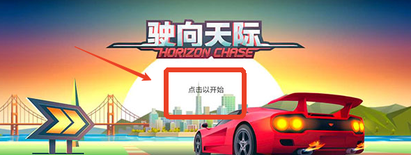 驶向天际中文版