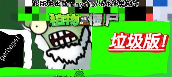 植物大战僵尸垃圾版