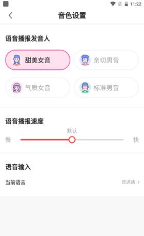 语音输入法app如何进行音色设置3