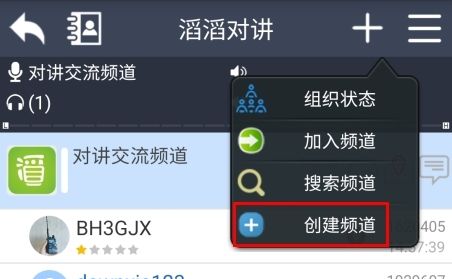 滔滔对讲怎么创建频道图片1