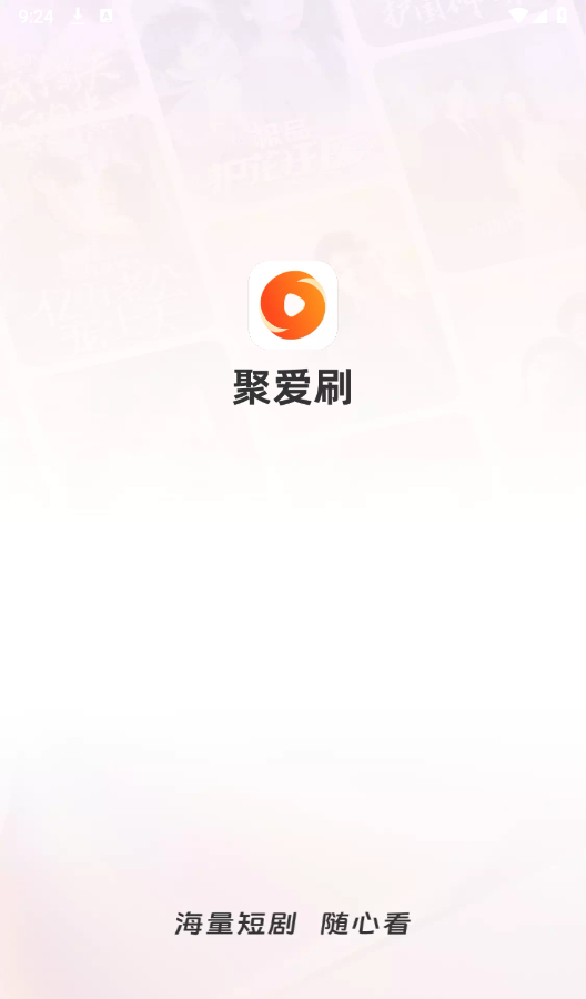 聚爱刷