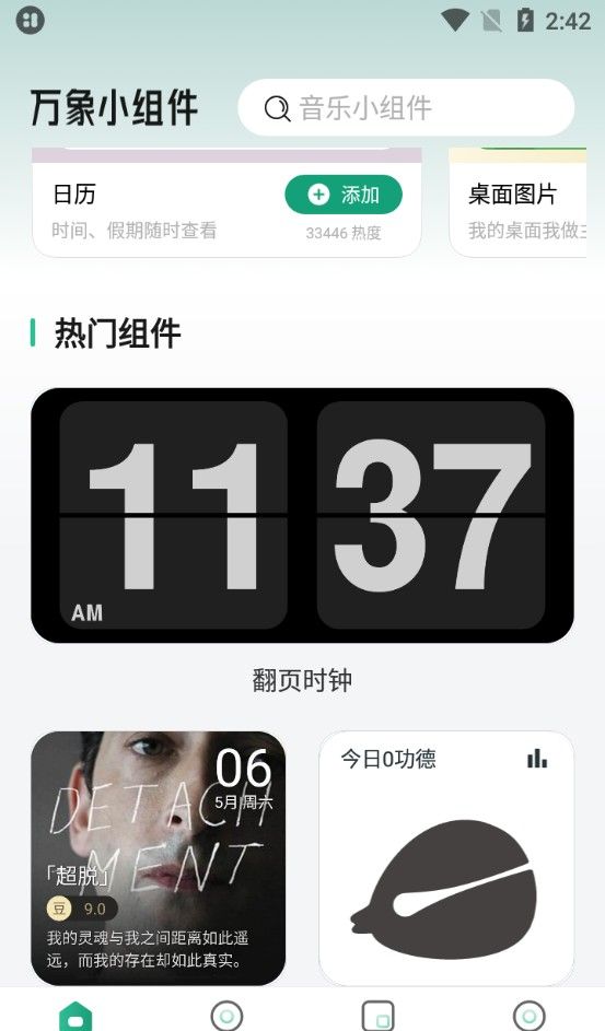 万象小组件免费版