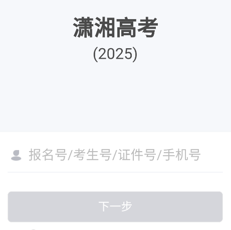 潇湘高考app下载2024