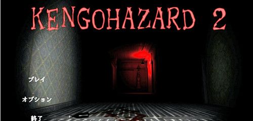 《KENGOHAZARD2》英文免安装版
