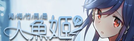 《青梅竹马是人鱼姬》简体中文免安装版
