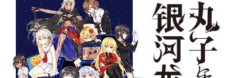 《丸子与銀河龙》简体中文免安装版