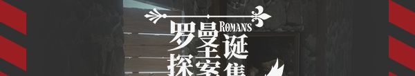 《罗曼圣诞探案集》简体中文 Steam正版分流