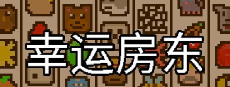 幸运房东下载