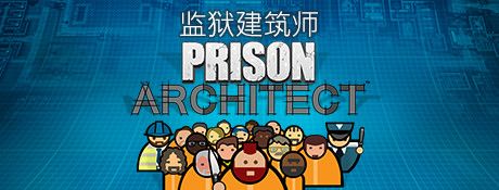 监狱建筑师中文版下载