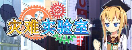 《灾难实验室》英文免安装版