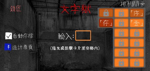 《文字獄》中文版 steam正版分流