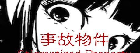 《事故物件》简体中文免安装版