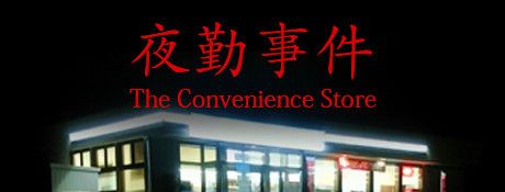 《夜勤事件》英文免安装版
