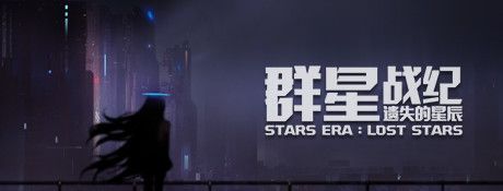 《群星战纪：遗失的星辰》简体中文试玩版