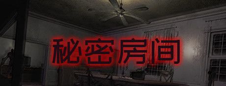 《秘密房间》简体中文免安装版