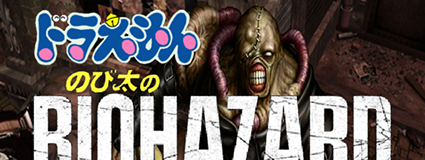 《野比大雄的生化危机：最终逃亡》简体中文免安装版