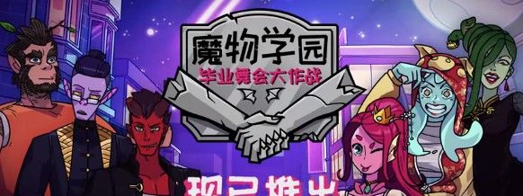 《魔物学园：毕业舞会》中文免安装版