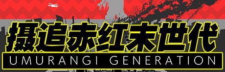 《摄追赤红末世代》试玩版