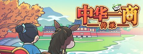 《中华一商：传承》电脑版