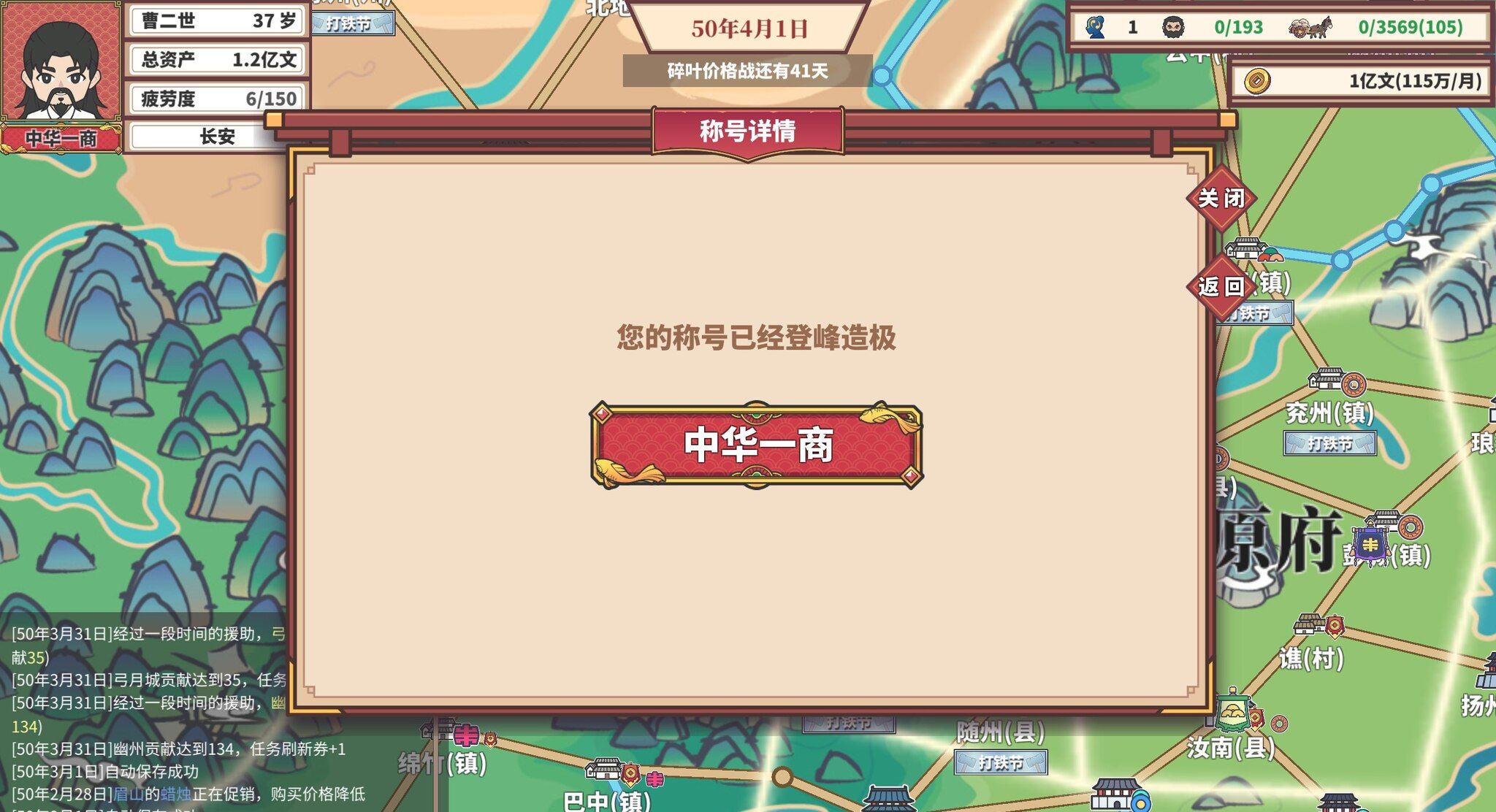 《中华一商：传承》电脑版