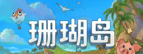 《珊瑚岛》电脑版