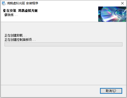 鸿鹄虚拟光驱