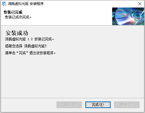 鸿鹄虚拟光驱