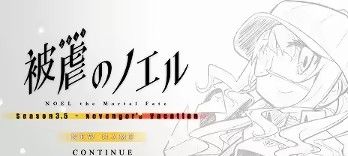 《被虐的诺艾尔》免安装完整版