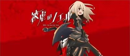 《被虐的诺艾尔》免安装完整版