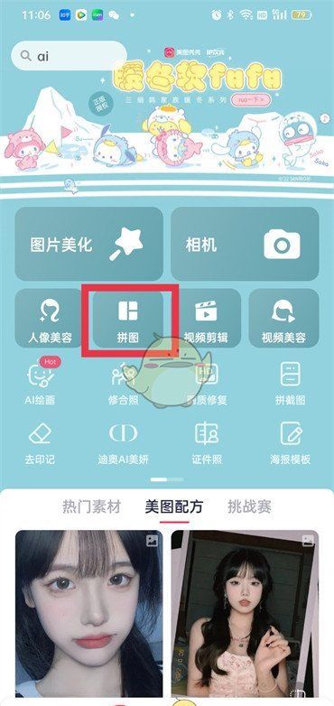 《美图秀秀》合并图片教程